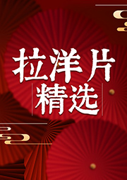 大金牙拉洋片精選