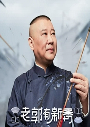 老郭有新番