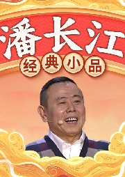潘長江經典小品
