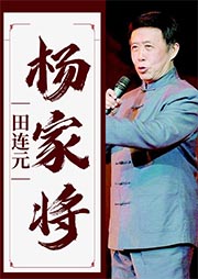 田連元：楊家將