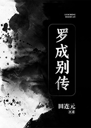 田連元：羅成別傳