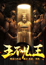 王不見王