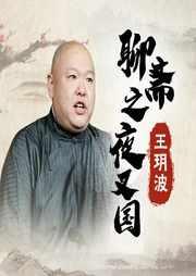 王玥波說聊齋之夜叉國