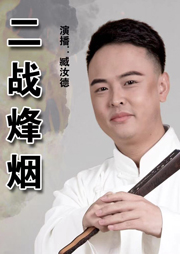 二戰烽煙（臧汝德演播）
