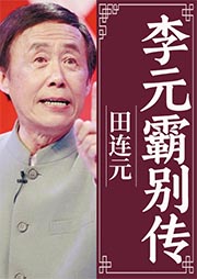 田連元：李元霸別傳