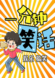 一分鐘笑話