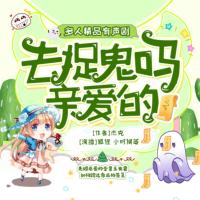去捉鬼嗎？親愛的！