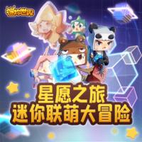 星愿之旅‖迷你世界迷你聯萌大冒險