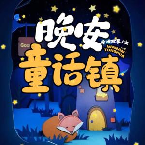 晚安童話鎮