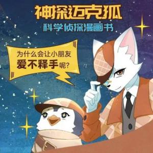神探邁克狐，兒童睡前故事