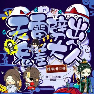 天雷劈出個鬼差大人