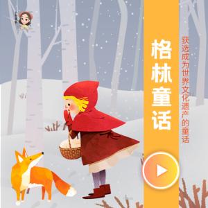 格林童話精選