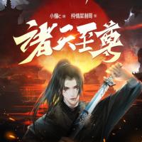 諸天至尊