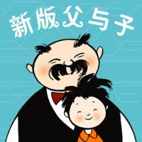 新版父與子全集：爆笑成語兒童劇