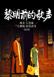 滬劇：黎明前的歌聲
