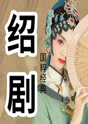 紹劇