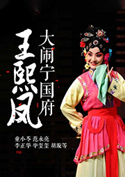 京劇：王熙鳳大鬧寧國府