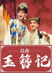 昆曲：玉簪記