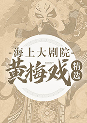 海上大劇院黃梅戲精選