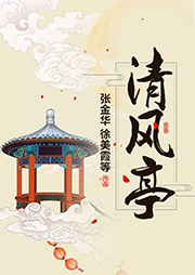 錫劇：清風(fēng)亭