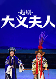 越劇：大義夫人