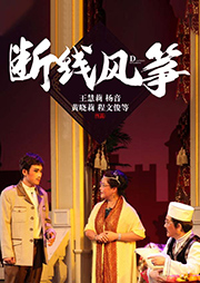 地方戲：斷線風(fēng)箏
