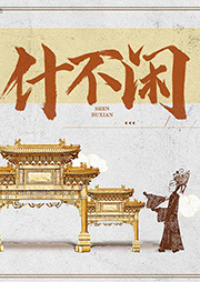 什不閑兒精選