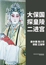 京劇：大保國探皇陵二進宮