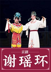 京劇：謝瑤環