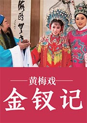 黃梅戲：金釵記