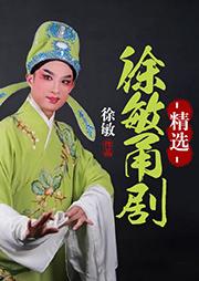 徐敏甬劇精選
