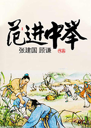 京劇：范進中舉