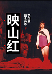 京劇：映山紅