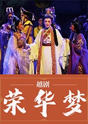 越劇：榮華夢