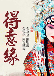 京劇：得意緣