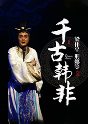 淮劇：千古韓非