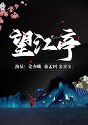 京劇：望江亭