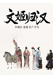京劇：文姬歸漢