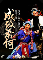 京劇：成敗蕭何
