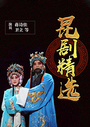昆劇精選