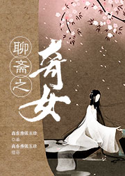 聊齋之奇女