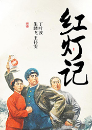 地方戲：紅燈記