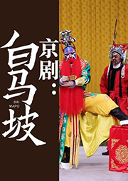 京劇：白馬坡