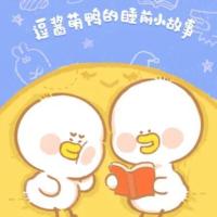 逗醬萌鴨的睡前小故事