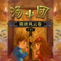 湯小團(tuán)之隋唐風(fēng)云卷