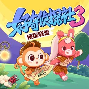 好奇?zhèn)商缴?·偵探聯(lián)盟