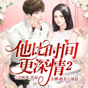他比時間更深情2