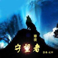 黃泉守夜人