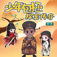 少年包拯探案傳奇2