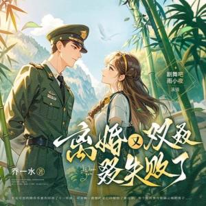 離婚又雙叒叕失敗了I重生年代I雙強雙潔I雨小夜